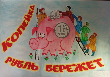 Копейка рубль бережет