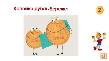 Рисунок копейка рубль бережет конкурс рисунков