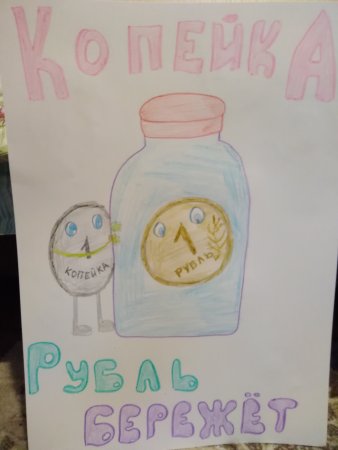 Копейка рубль бережет рисунок
