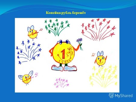 Копейка рубль бережет