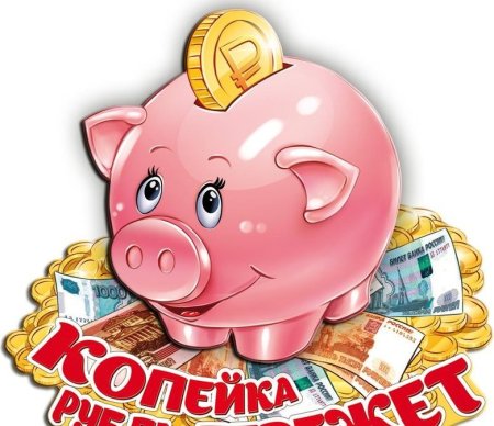 Копейка рубль бережет рисунок