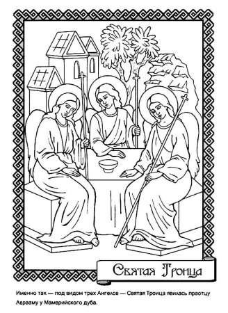 Раскрасить икону Святой Троицы