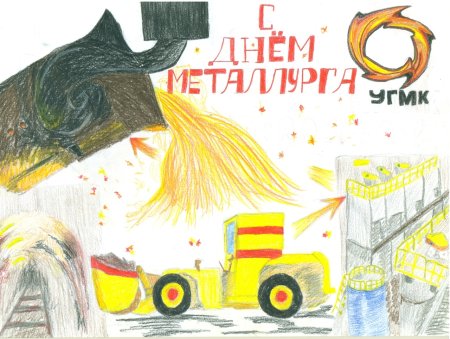 Металлургия глазами детей