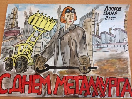 Металлургия глазами детей