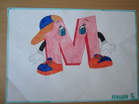 Живая буква м