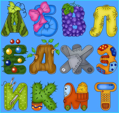 Интересные буквы алфавита