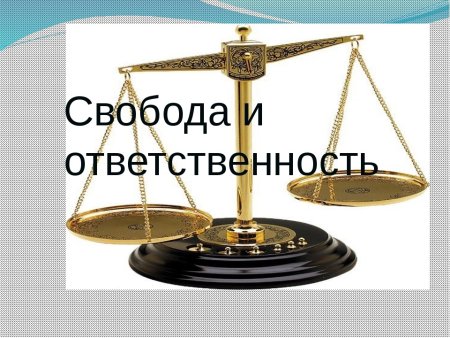 Свобода и ответственность личности