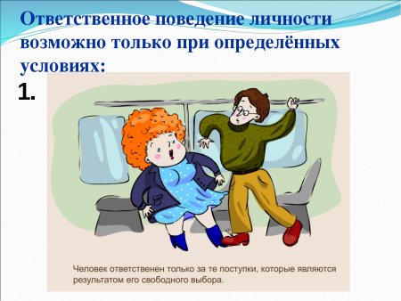 Поступок и ответственность