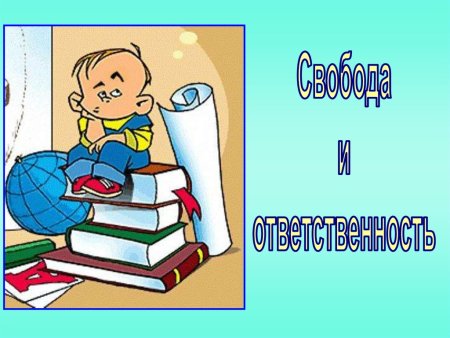 Свобода и ответственность картинки