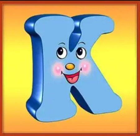 Веселая буква й