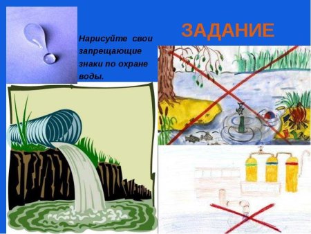 Защита воды от загрязнения