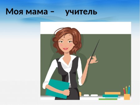 Моя мама учительница