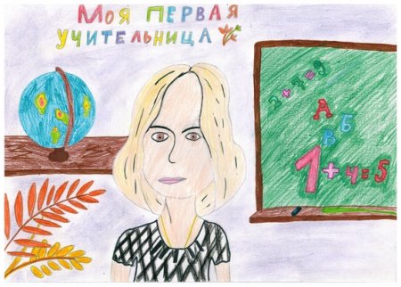 Рисунок на день учителя