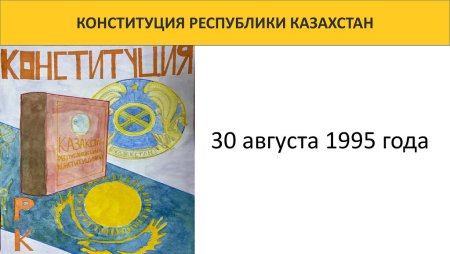 Конституция Республики Казахстан 30 августа 1995 года