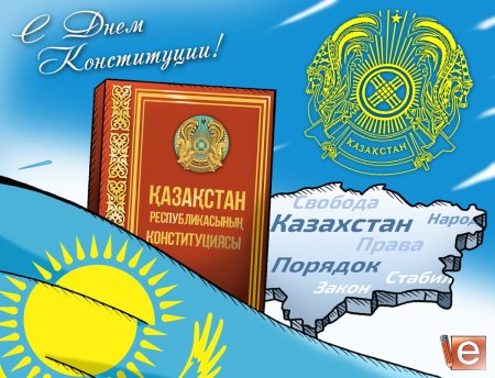День Конституции РК