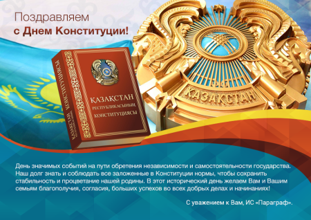 День Конституции Казахстана