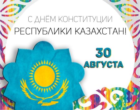 День Конституции РК