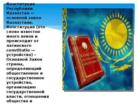 Конституция Казахстана была принята