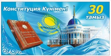 С днем Конституции Казахстана поздравления