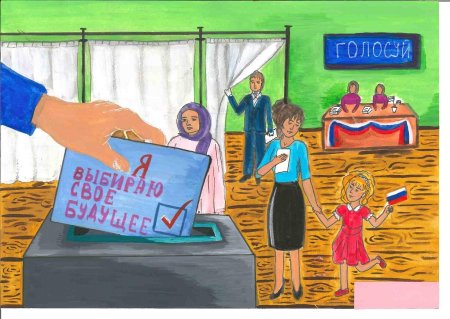 Рисунок на тему я избиратель