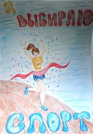 Конкурс рисунков за честный и здоровый спорт