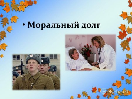 Моральный долг