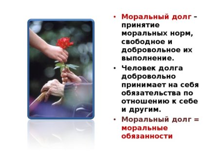Понятие морального долга