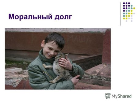 Моральный долг