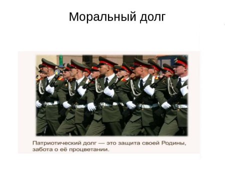 Долг и совесть