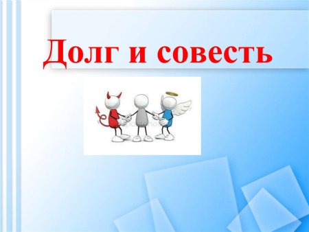 Понятие морального долга