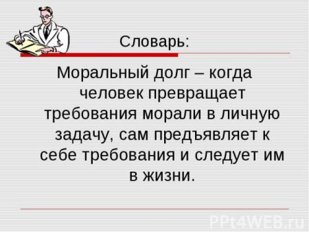 Иллюстрация на тему моральный долг