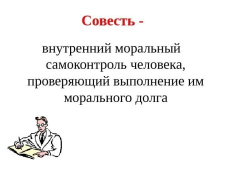 Долг и совесть презентация