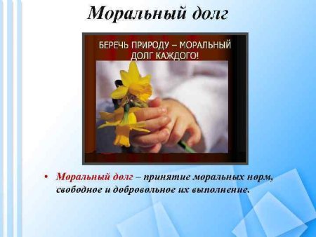Нравственный долг это