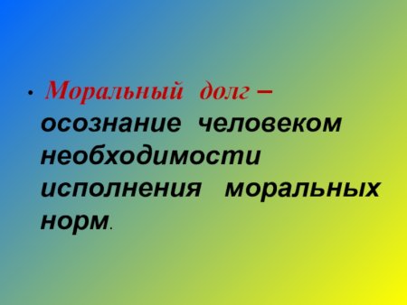 Примеры морального долга