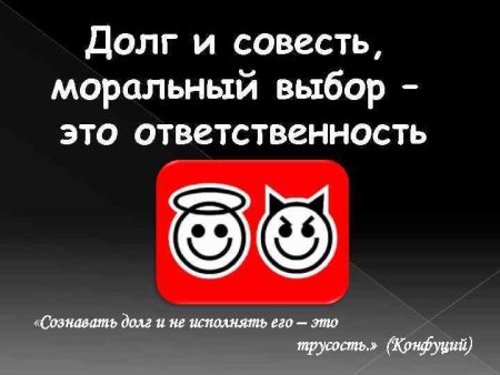 Долг общественный и долг моральный