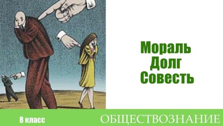 Примеры моральньного долга