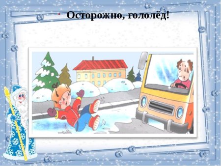 Зимние опасности