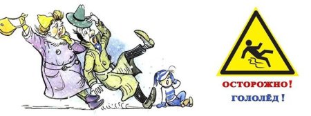 Гололед для дошкольников