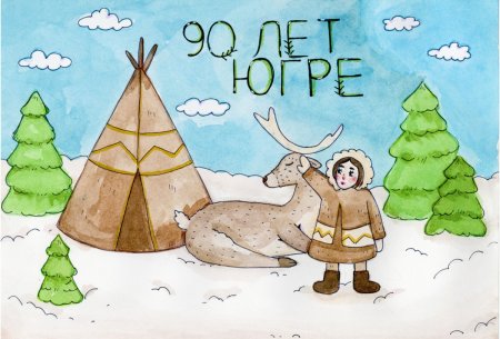 Мой край Югра