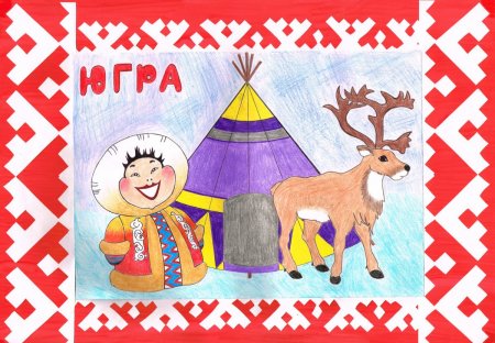 Рисунок на тему моя Югра