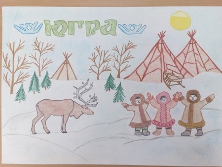 Рисунок моя Югра
