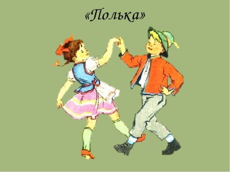 Полька танец