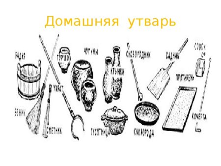 Предметы русского быта