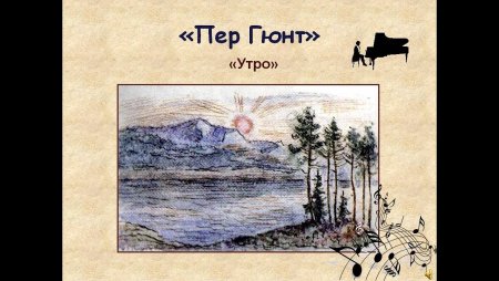 Иллюстрация к сюите э.Грига "пер Гюнт" "утро"