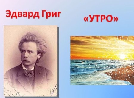 Иллюстрация к произведению утро э.Грига