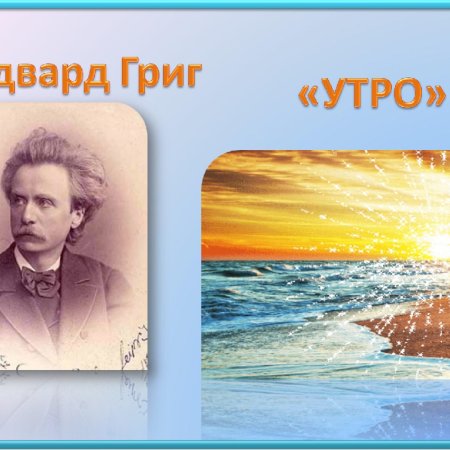 Иллюстрация к сюите пер Гюнт утро