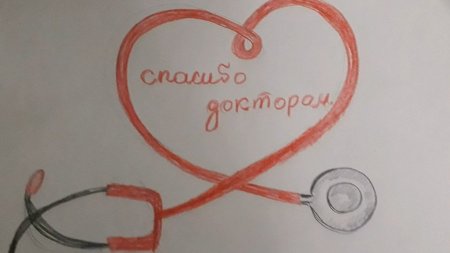 Спасибо врачам рисунок