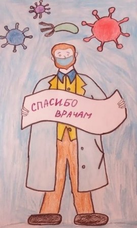 Рисунок спасибо докторам