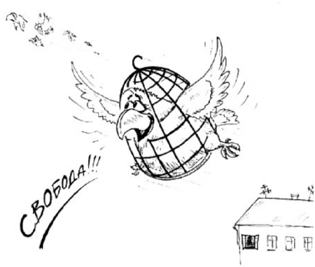 Рисунок на тему Свобода