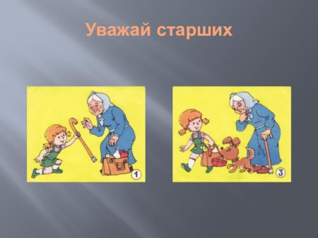 Уважай старших